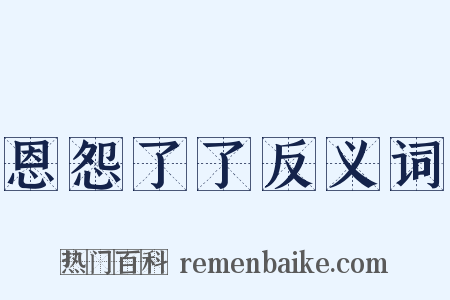 恩怨了了反义词是什么意思的图片
